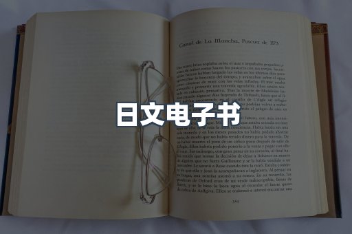 日文电子书